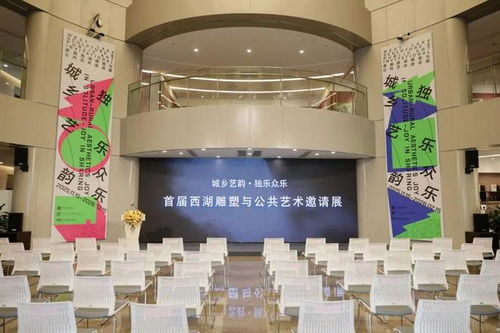 城鄉(xiāng)藝韻 獨樂眾樂 首屆西湖雕塑與公共藝術邀請展，文化藝術服務新篇章