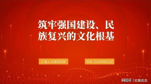 2025微黨課PPT 筑牢強國建設、民族復興的文化根基——發(fā)揮文化藝術咨詢服務的時代力量