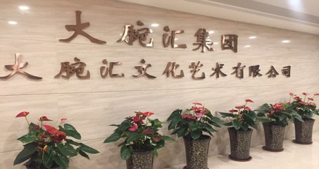 合肥大腕匯文化傳媒涉水直銷 文化藝術(shù)咨詢服務的新探索
